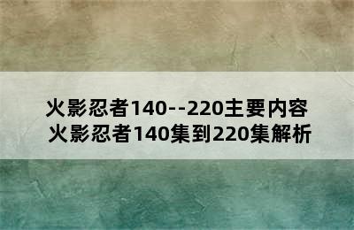 火影忍者140--220主要内容 火影忍者140集到220集解析